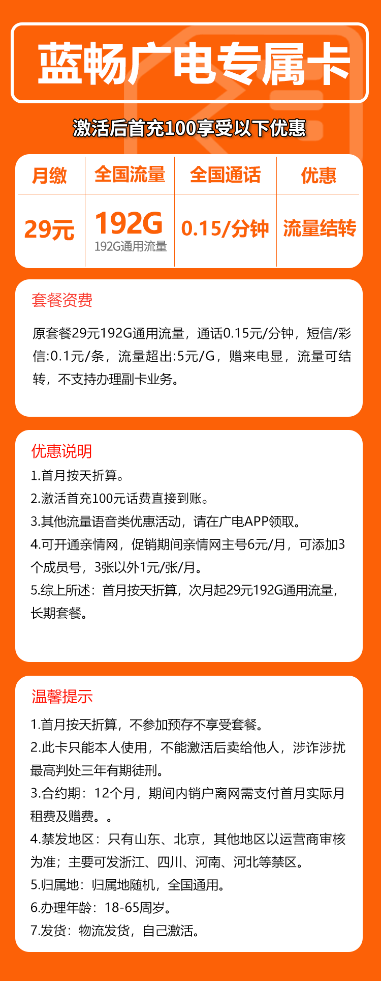 广电蓝畅卡29元/月：192G流量+通话0.15元/分钟（长期套餐，流量可结转，高发货率，收货地为归属地）