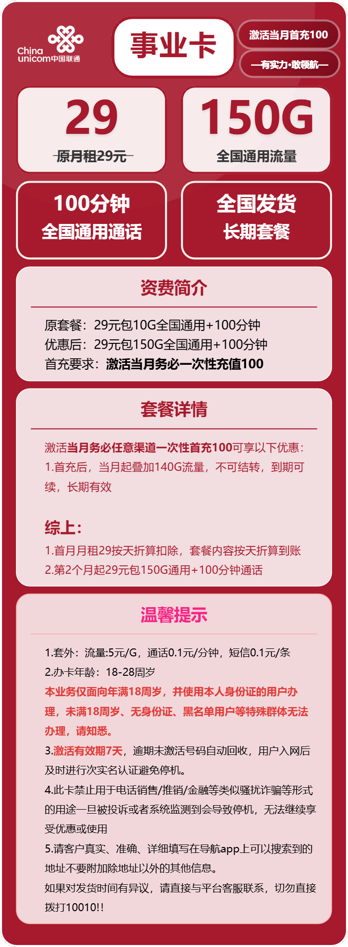 联通事业卡29元/月：150G流量+100分钟通话（长期套餐）