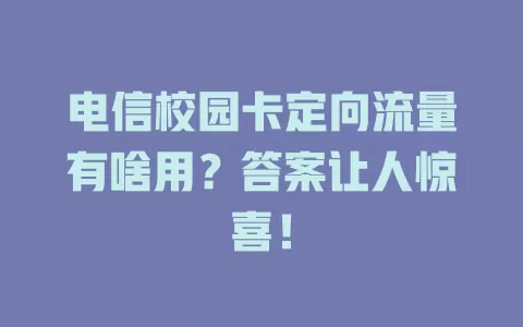 电信校园卡定向流量有啥用？答案让人惊喜！