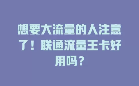 想要大流量的人注意了！联通流量王卡好用吗？