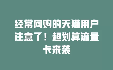 经常网购的天猫用户注意了！超划算流量卡来袭