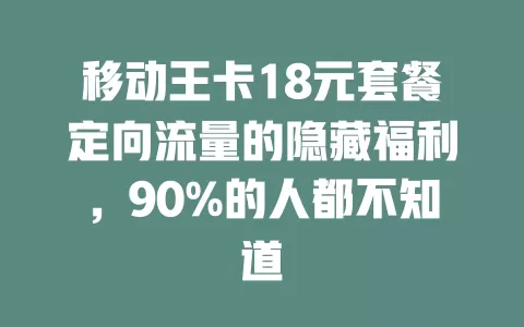 移动王卡18元套餐定向流量的隐藏福利，90%的人都不知道