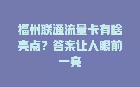 福州联通流量卡有啥亮点？答案让人眼前一亮