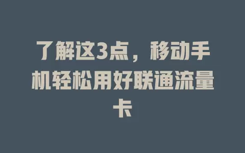 了解这3点，移动手机轻松用好联通流量卡