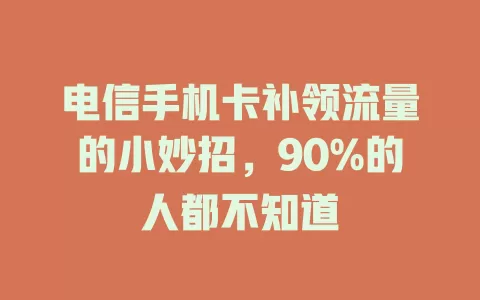 电信手机卡补领流量的小妙招，90%的人都不知道