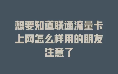 想要知道联通流量卡上网怎么样用的朋友注意了