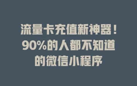 流量卡充值新神器！90%的人都不知道的微信小程序