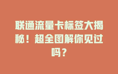 联通流量卡标签大揭秘！超全图解你见过吗？
