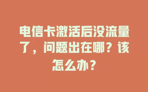 电信卡激活后没流量了，问题出在哪？该怎么办？
