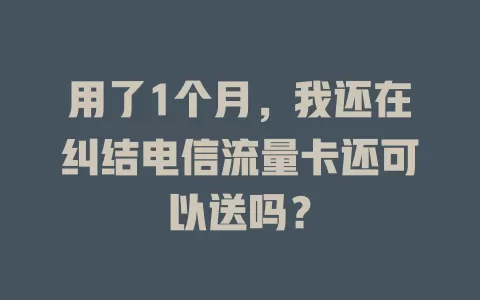 用了1个月，我还在纠结电信流量卡还可以送吗？