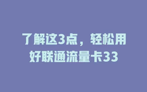了解这3点，轻松用好联通流量卡33
