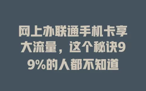 网上办联通手机卡享大流量，这个秘诀99%的人都不知道
