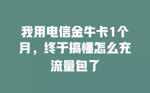 我用电信金牛卡1个月，终于搞懂怎么充流量包了