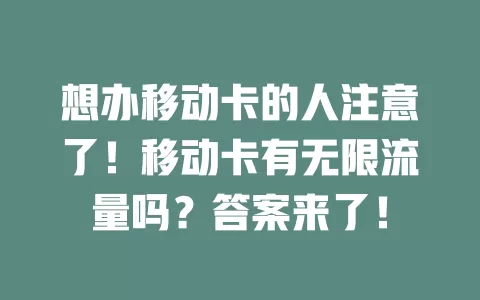 想办移动卡的人注意了！移动卡有无限流量吗？答案来了！
