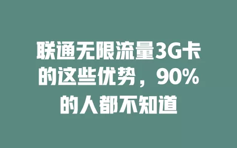 联通无限流量3G卡的这些优势，90%的人都不知道
