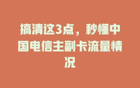 搞清这3点，秒懂中国电信主副卡流量情况