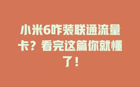 小米6咋装联通流量卡？看完这篇你就懂了！