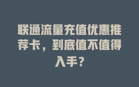 联通流量充值优惠推荐卡，到底值不值得入手？
