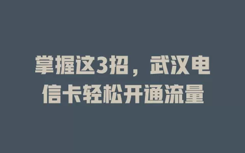 掌握这3招，武汉电信卡轻松开通流量