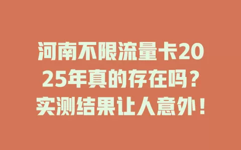 河南不限流量卡2025年真的存在吗？实测结果让人意外！