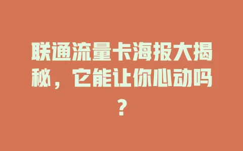 联通流量卡海报大揭秘，它能让你心动吗？