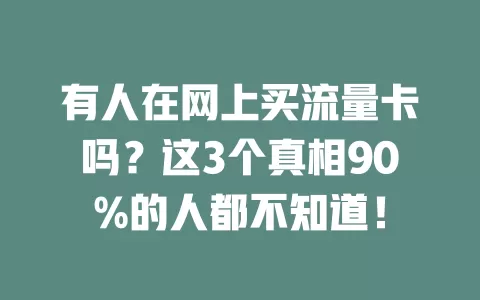 有人在网上买流量卡吗？这3个真相90%的人都不知道！