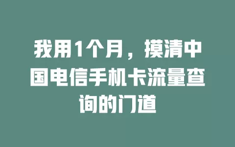 我用1个月，摸清中国电信手机卡流量查询的门道