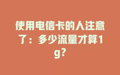 使用电信卡的人注意了：多少流量才算1g？