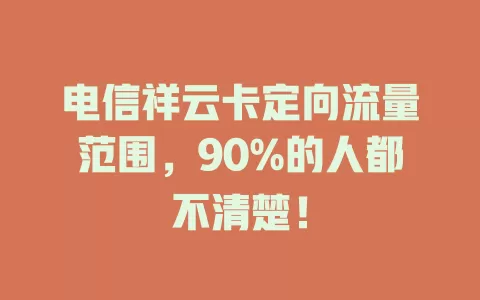 电信祥云卡定向流量范围，90%的人都不清楚！