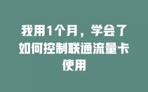 我用1个月，学会了如何控制联通流量卡使用