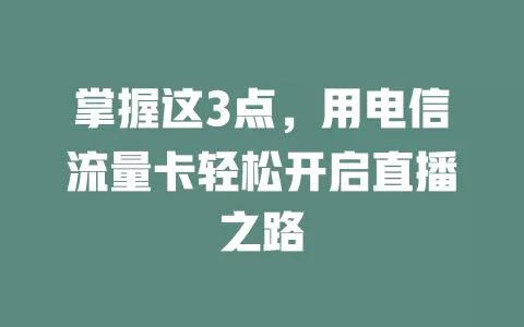 掌握这3点，用电信流量卡轻松开启直播之路