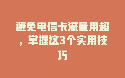 避免电信卡流量用超，掌握这3个实用技巧