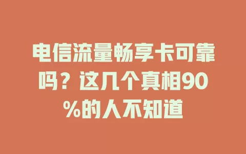 电信流量畅享卡可靠吗？这几个真相90%的人不知道