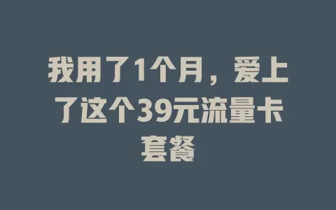 我用了1个月，爱上了这个39元流量卡套餐