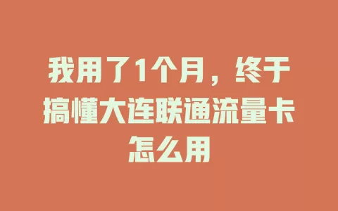 我用了1个月，终于搞懂大连联通流量卡怎么用