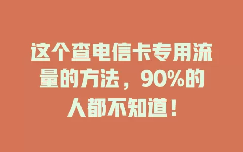 这个查电信卡专用流量的方法，90%的人都不知道！