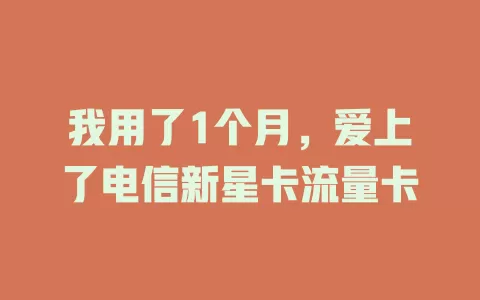我用了1个月，爱上了电信新星卡流量卡
