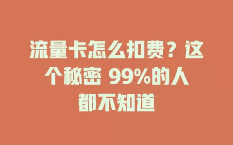 流量卡怎么扣费？这个秘密 99%的人都不知道