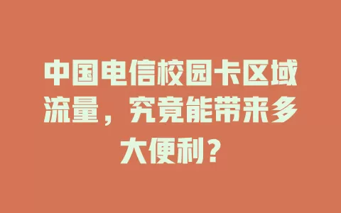 中国电信校园卡区域流量，究竟能带来多大便利？
