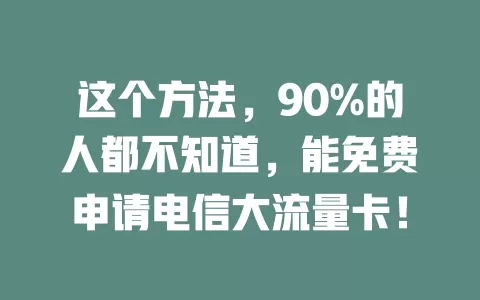 这个方法，90%的人都不知道，能免费申请电信大流量卡！