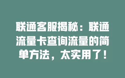 联通客服揭秘：联通流量卡查询流量的简单方法，太实用了！