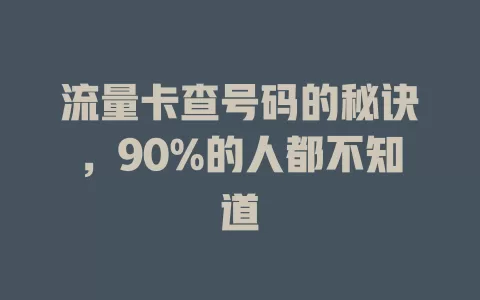 流量卡查号码的秘诀，90%的人都不知道