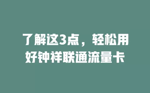 了解这3点，轻松用好钟祥联通流量卡
