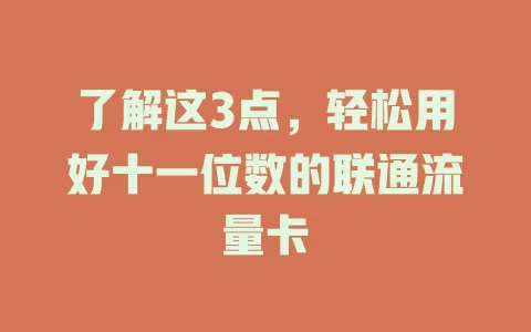 了解这3点，轻松用好十一位数的联通流量卡