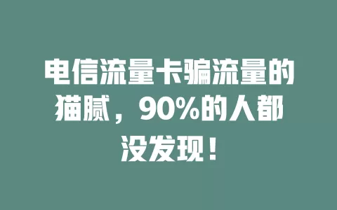 电信流量卡骗流量的猫腻，90%的人都没发现！