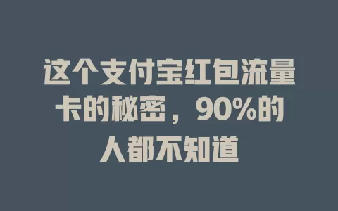 这个支付宝红包流量卡的秘密，90%的人都不知道