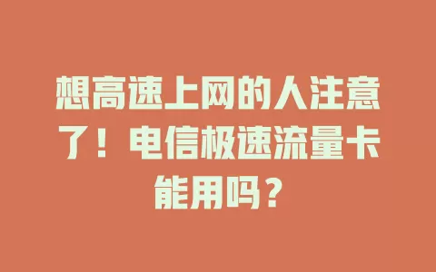 想高速上网的人注意了！电信极速流量卡能用吗？