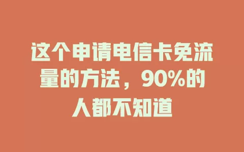 这个申请电信卡免流量的方法，90%的人都不知道