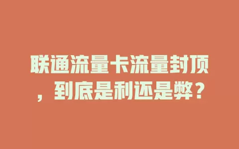 联通流量卡流量封顶，到底是利还是弊？