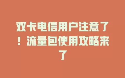 双卡电信用户注意了！流量包使用攻略来了